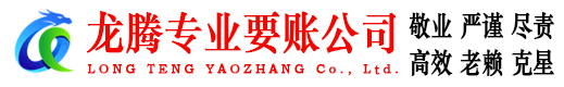 尤溪龙腾收账公司